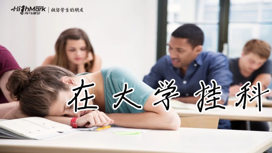 在大學掛科