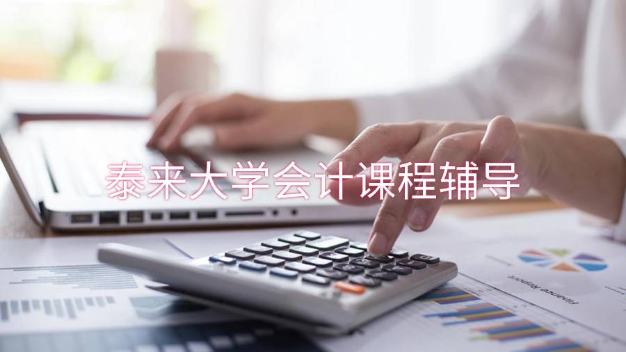 泰來大學會計課程輔導哪些內容