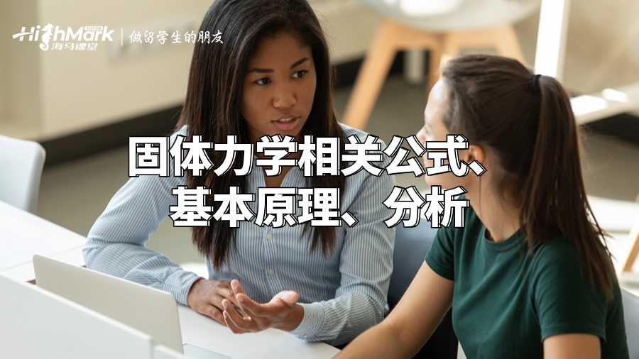 固體力學相關公式、基本原理指南