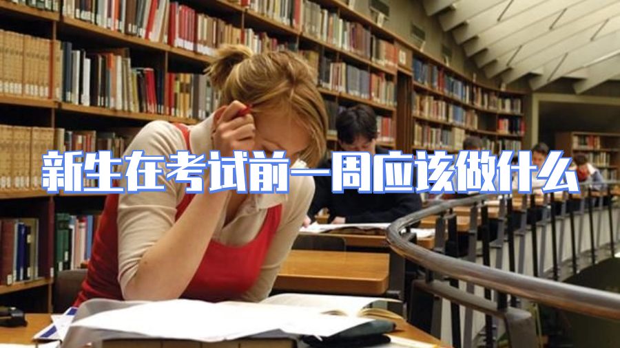 澳洲大學新生在考試前一周應該做什么