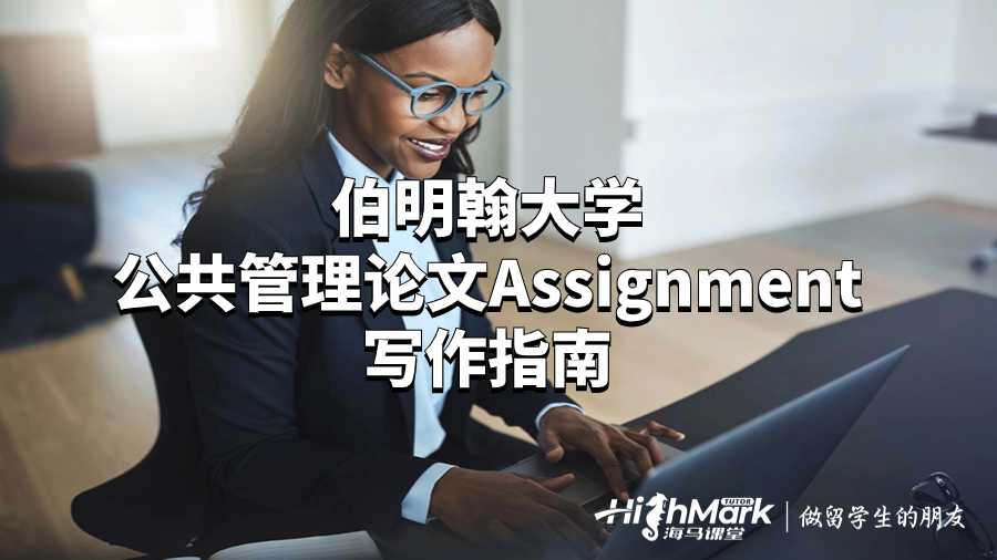 伯明翰大學公共管理論文Assignment寫作指南