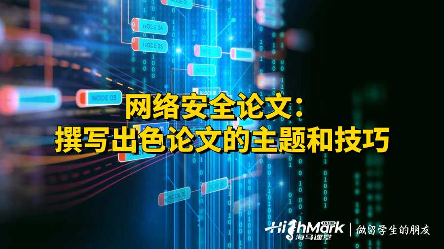 網絡安全論文:撰寫出色論文的主題和技巧