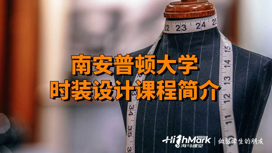 南安普頓大學時裝設計課程簡介
