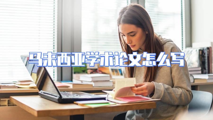 馬來西亞學術論文怎么寫