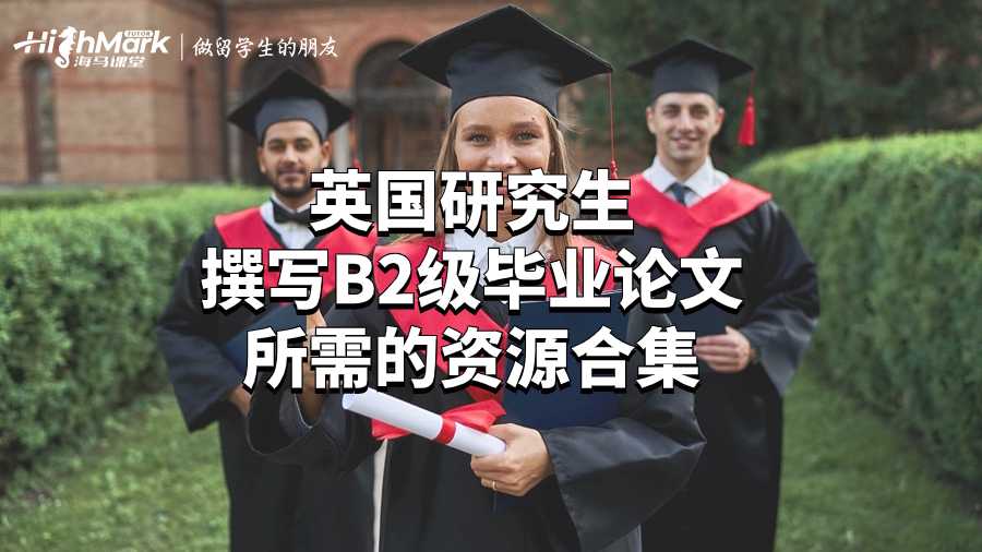 英國研究生撰寫B(tài)2級畢業(yè)論文所需的資源合集