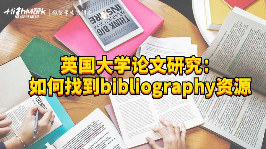 英國大學論文研究:如何找到bibliography資源
