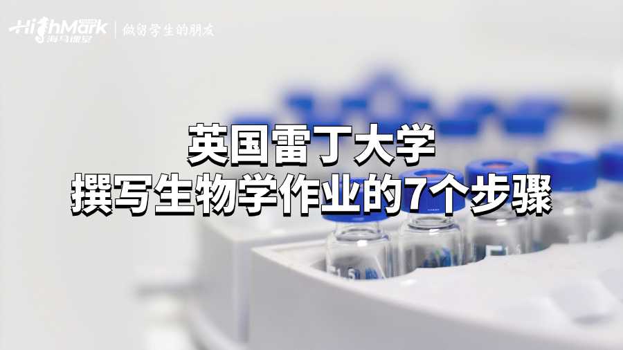 英國雷丁大學撰寫生物學作業(yè)的7個步驟