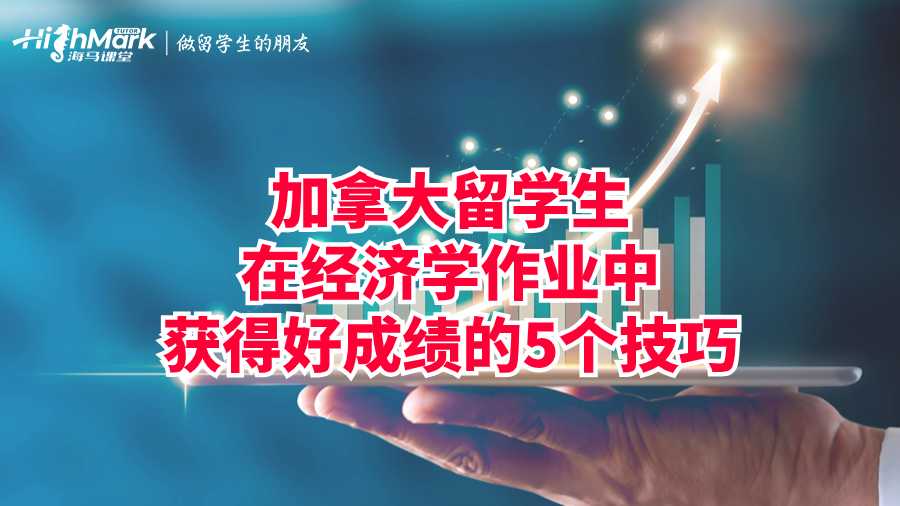 加拿大留學生在經濟學作業中獲得好成績的5個技巧