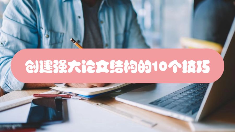 創建強大論文結構的10個技巧