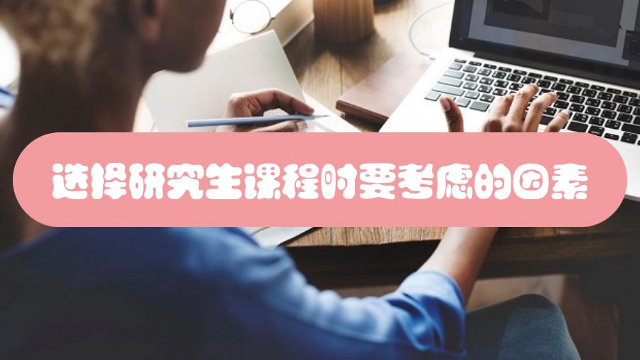 英國留學選擇研究生課程時要考慮哪些因素