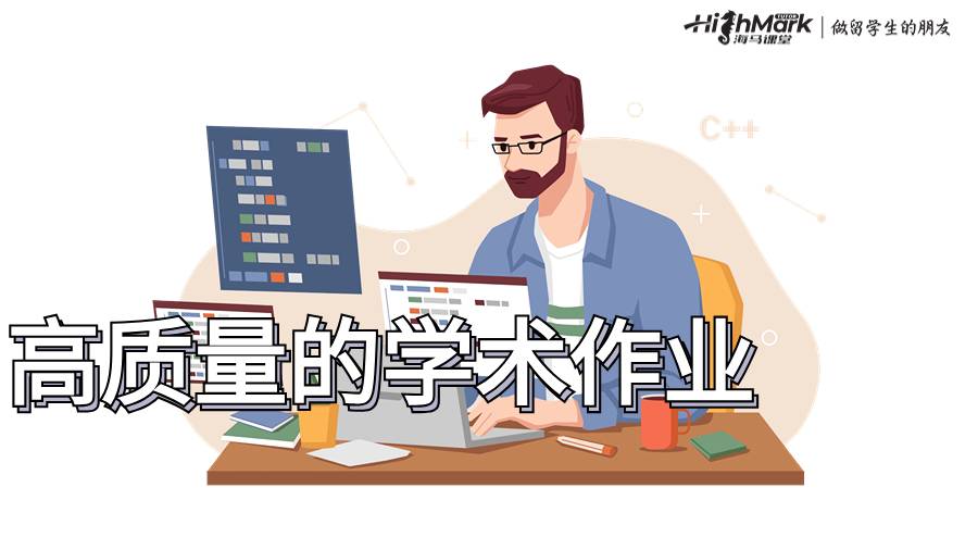 高質(zhì)量的學術(shù)作業(yè)