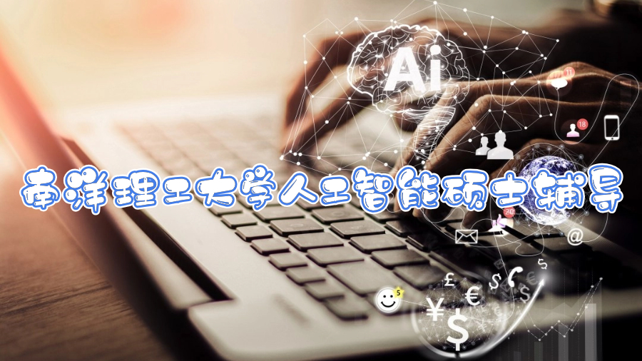 南洋理工大學人工智能碩士輔導