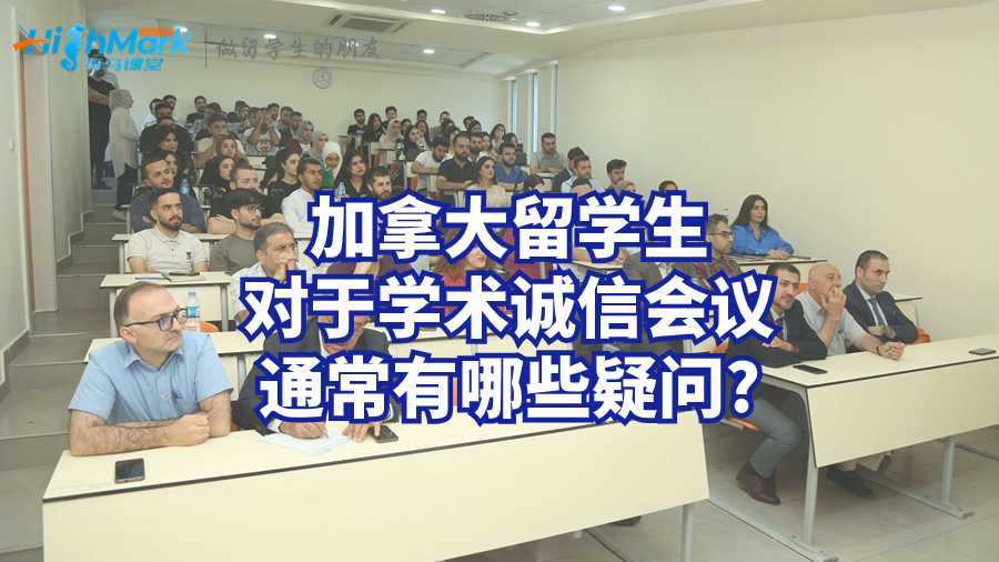 加拿大留學生對于學術誠信會議通常有哪些疑問?