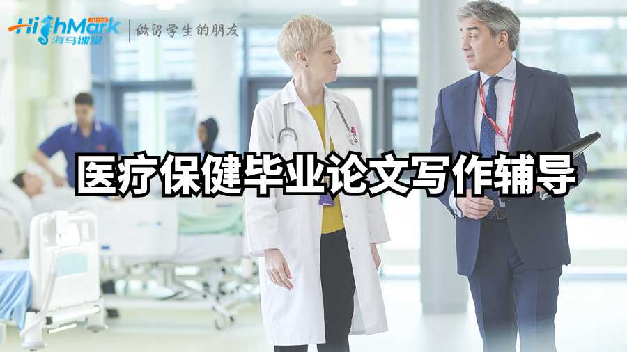 倫敦大學瑪麗女王學院——醫療保健畢業論文寫作輔導