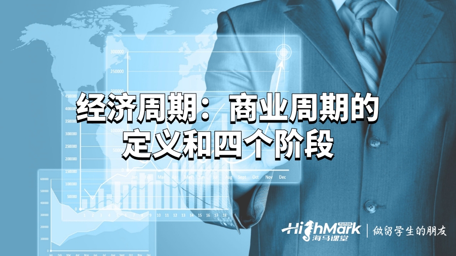 經濟周期:商業周期的定義和四個階段