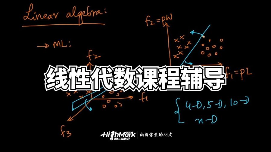 線性代數課程輔導