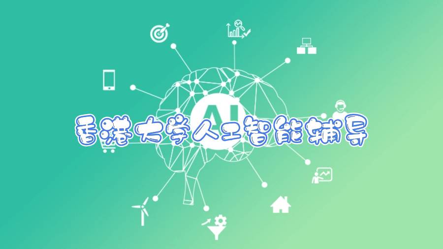 香港大學人工智能輔導哪些內容