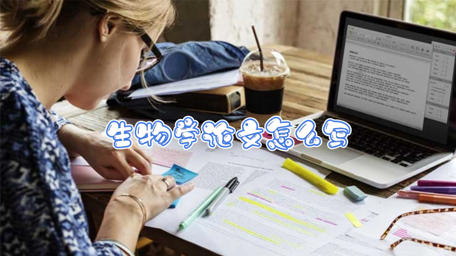 香港大學(xué)生物學(xué)論文怎么寫