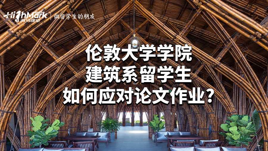倫敦大學學院建筑系留學生如何應對論文作業?