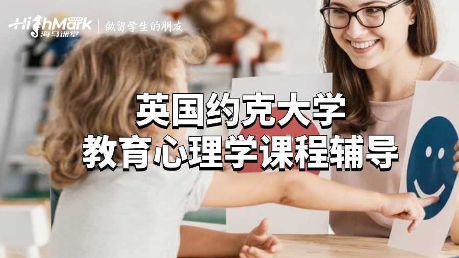 英國約克大學教育心理學課程輔導