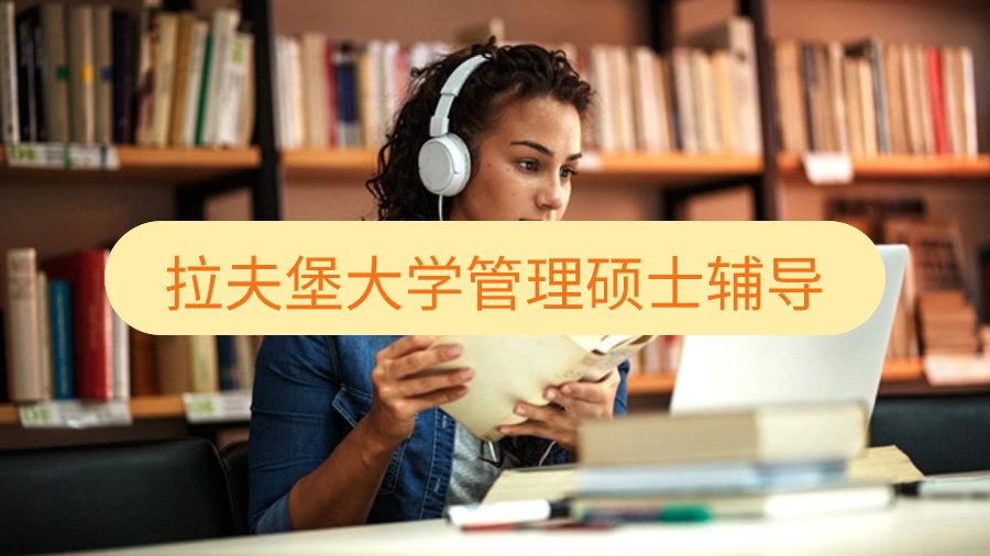 拉夫堡大學(xué)公共管理碩士輔導(dǎo)