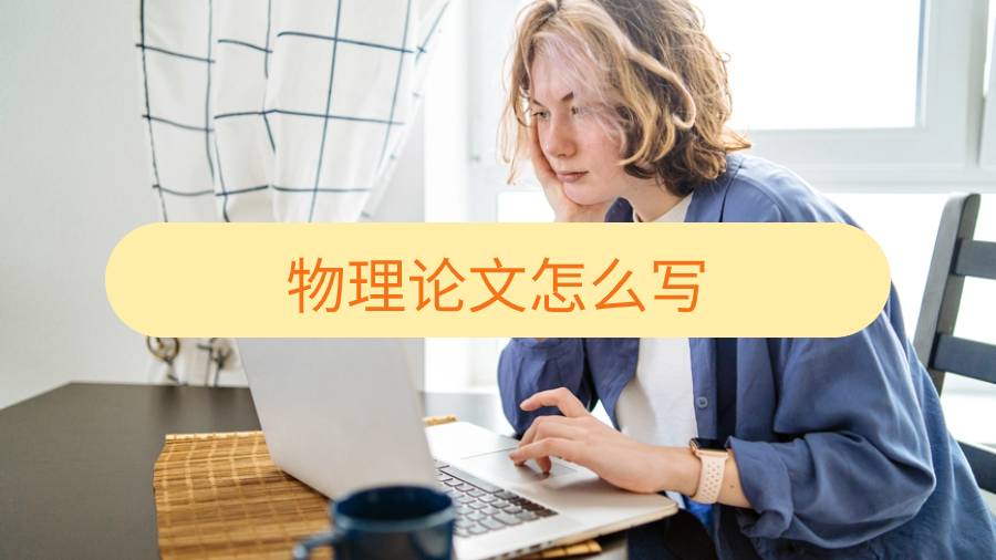 多倫多大學物理論文怎么寫