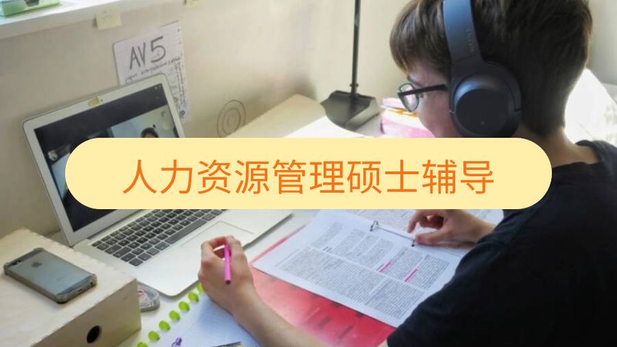 南安普頓大學人力資源管理碩士輔導