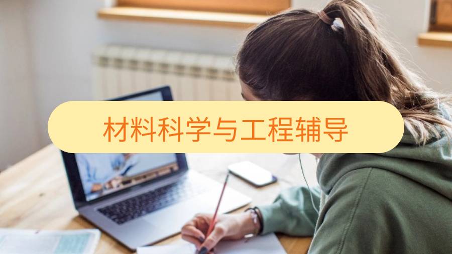 謝菲爾德大學材料科學與工程輔導