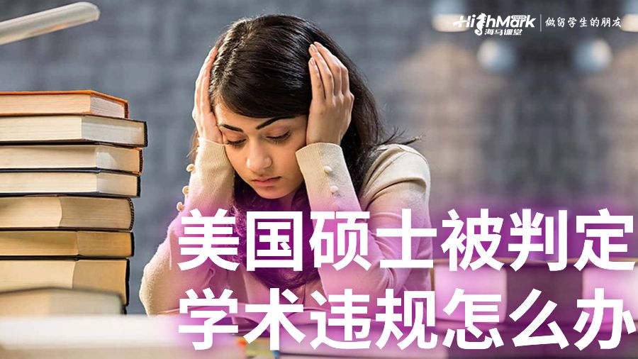 美國碩士被判定學術違規怎么辦