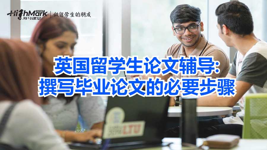 英國留學生論文輔導:撰寫畢業論文的必要步驟
