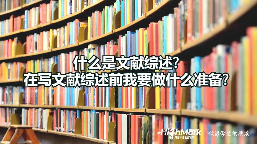 什么是文獻綜述?在寫文獻綜述前我要做什么準備?