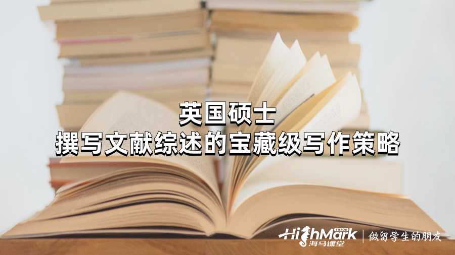 英國碩士撰寫文獻綜述的寶藏級寫作策略
