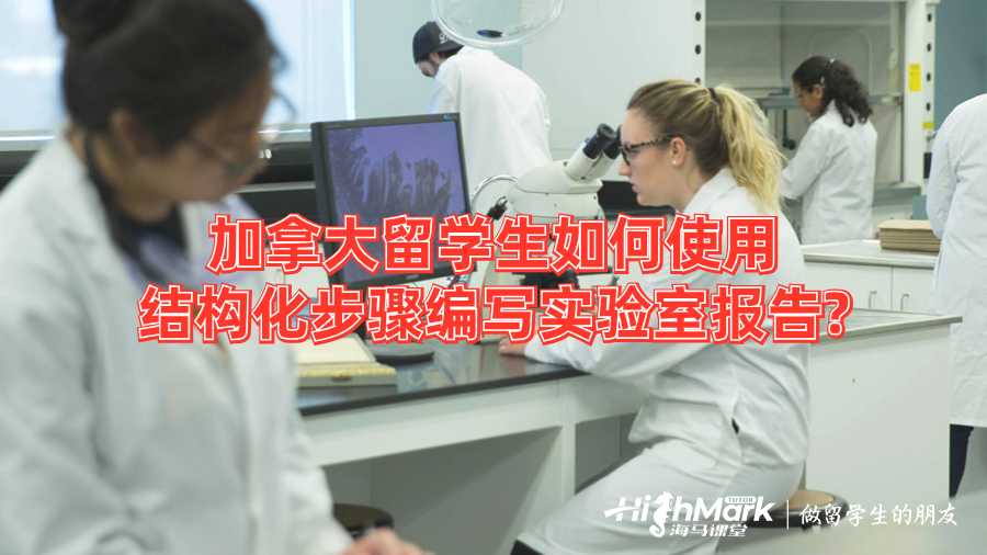 加拿大留學生如何使用結構化步驟編寫實驗室報告?