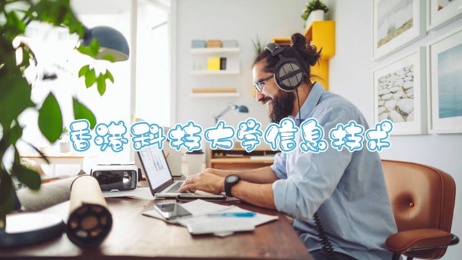 香港科技大學信息技術能輔導嗎