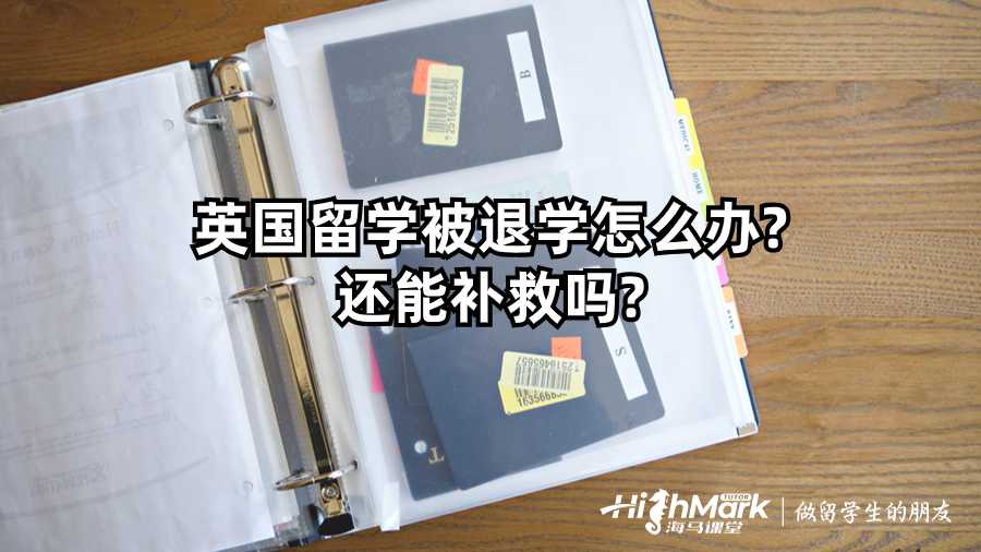 英國留學(xué)被退學(xué)怎么辦?還能補(bǔ)救嗎?