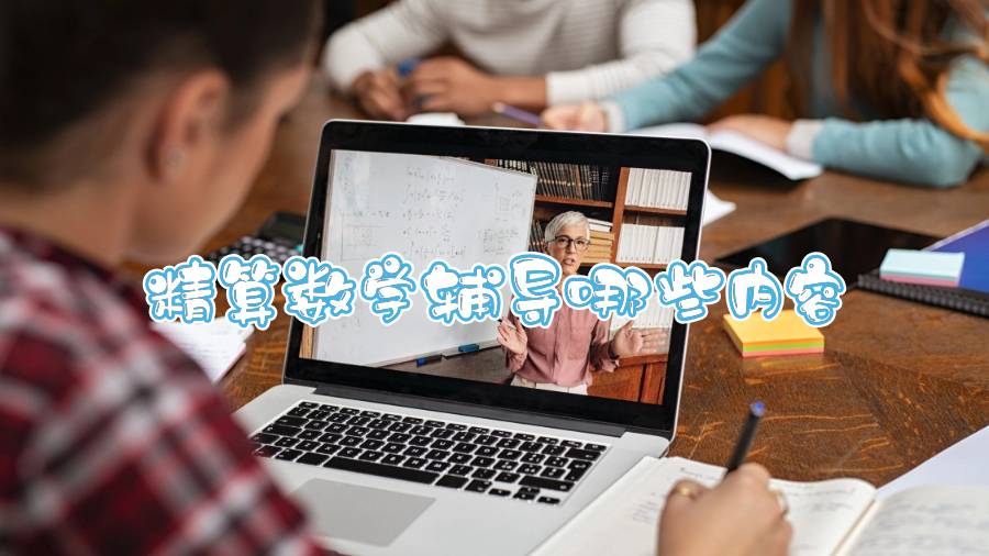 利茲大學精算數學輔導哪些內容