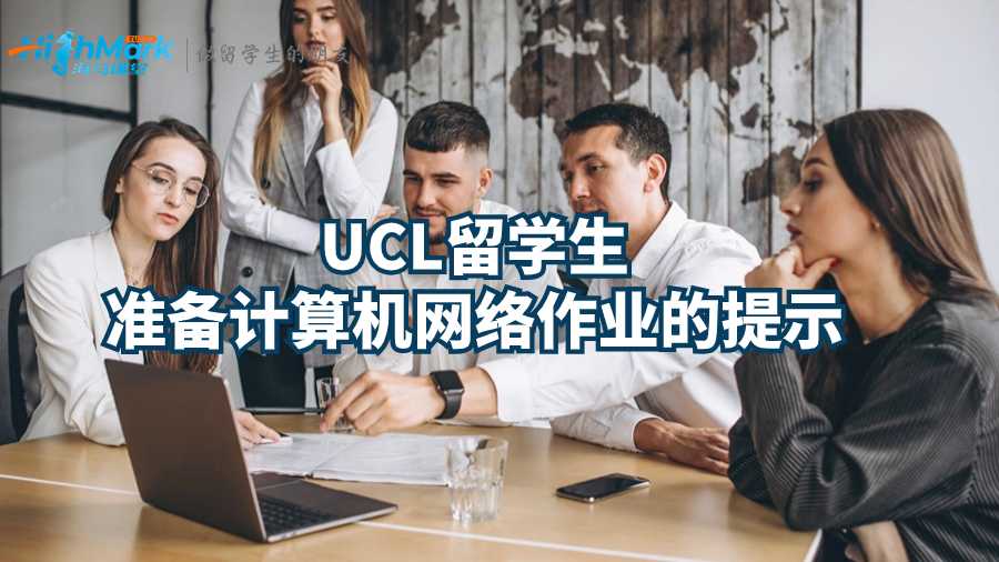 UCL留學生準備計算機網絡作業的提示