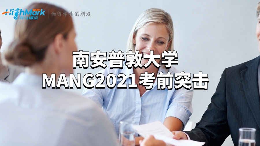 南安普敦大學MANG2021考前突擊