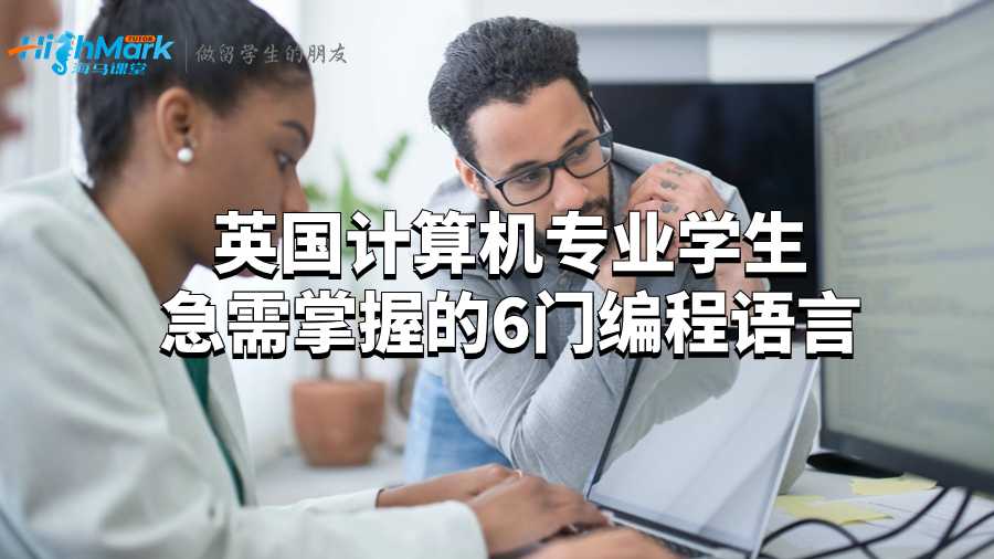 英國計算機專業學生急需掌握的6門編程語言
