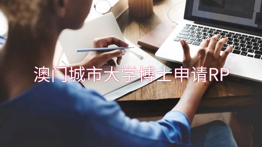 澳門城市大學博士申請RP