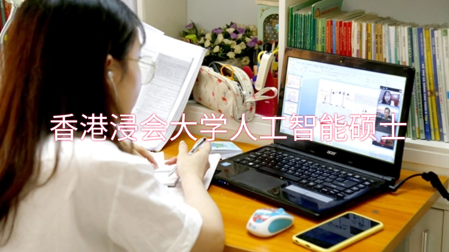 香港浸會大學(xué)人工智能碩士