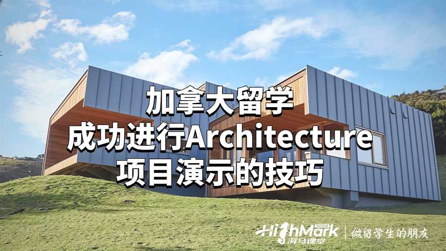 加拿大留學成功進行Architecture項目演示的技巧