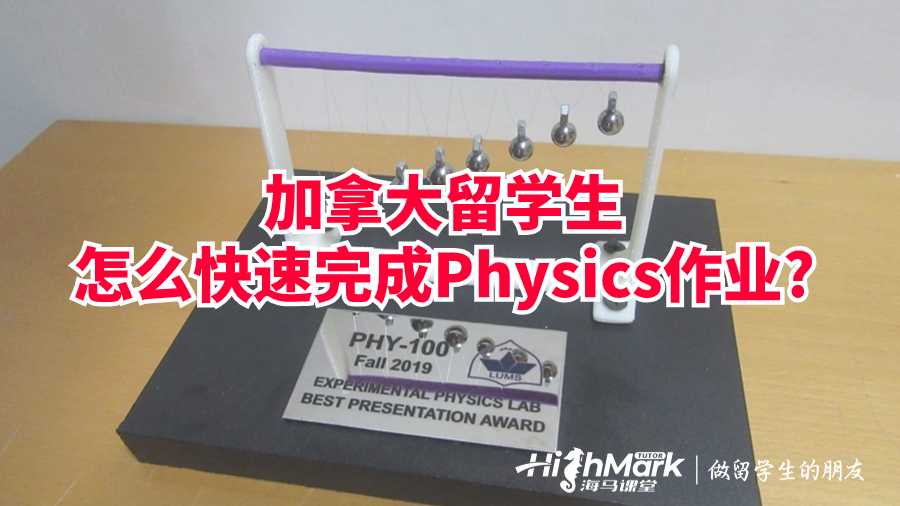 加拿大留學(xué)生怎么快速完成Physics作業(yè)?