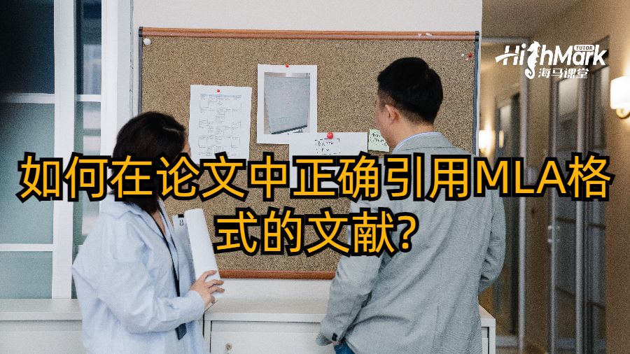 如何在論文中正確引用MLA格式的文獻(xiàn)?