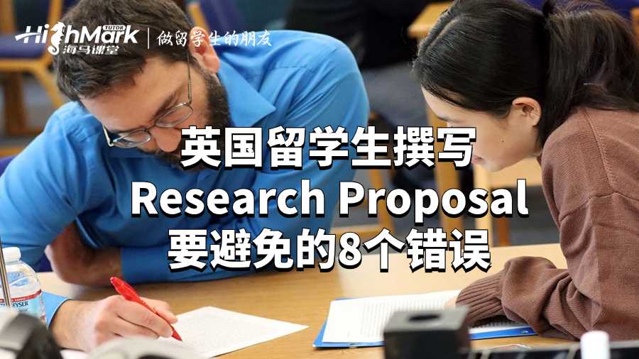 英國留學生撰寫Research Proposal要避免的8個錯誤