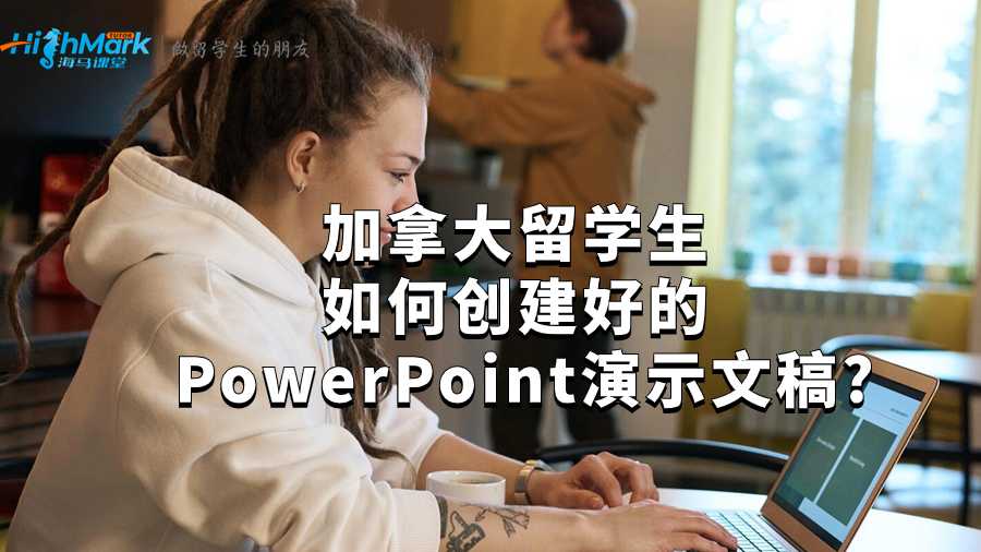 加拿大留學生如何創(chuàng)建好的 PowerPoint 演示文稿?
