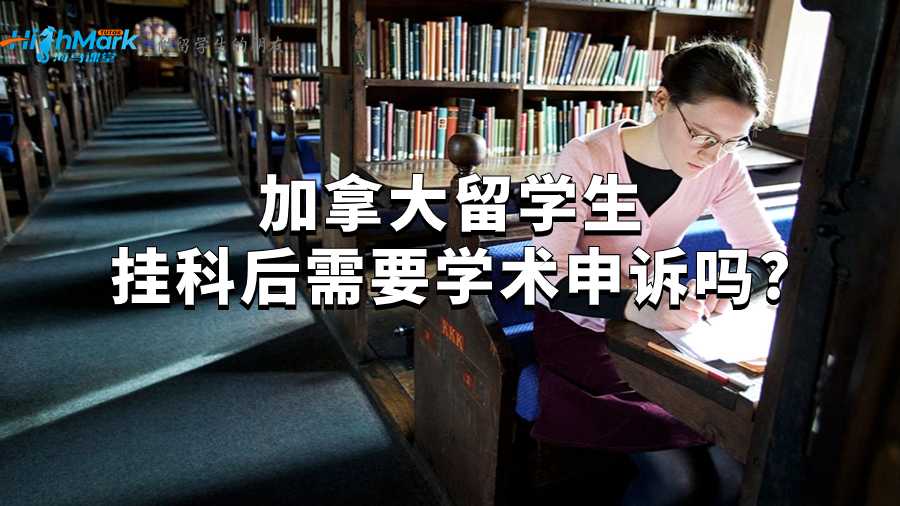 加拿大留學生掛科后需要學術申訴嗎?