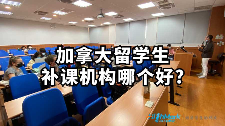 加拿大留學(xué)生補(bǔ)課機(jī)構(gòu)哪個好?