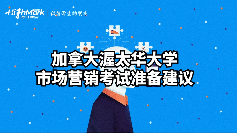 加拿大渥太華大學市場營銷考試準備建議