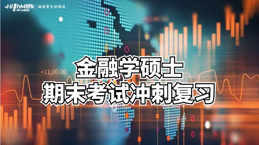 金融學碩士期末考試沖刺復習